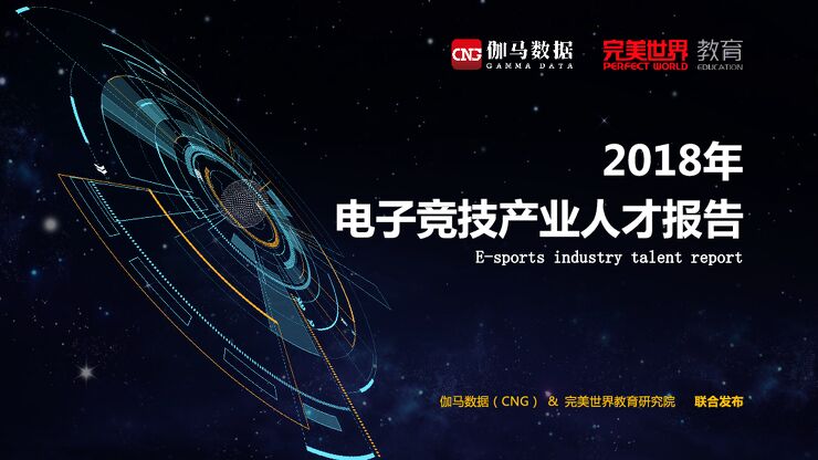 2018年电子竞技产业人才报告-伽马数据-201906.pdf 2018年电子竞技产业人才报告-伽马数据-201906.pdf