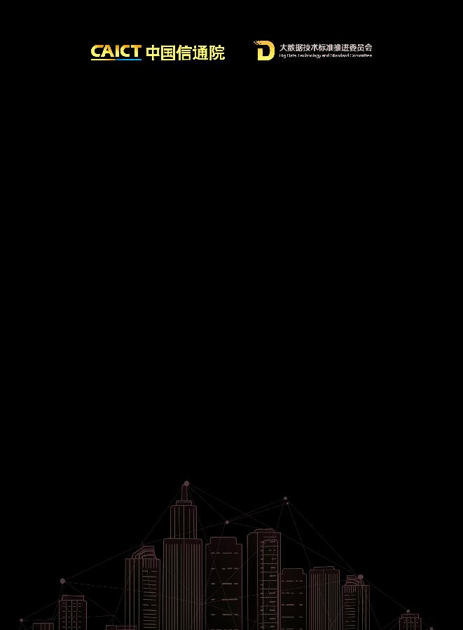 城市大数据平台白皮书-中国信通院-201906.pdf 城市大数据平台白皮书-中国信通院-201906.pdf