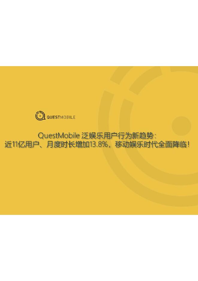 泛娱乐用户行为新趋势-QuestMobile-201906.pdf 泛娱乐用户行为新趋势-QuestMobile-201906.pdf