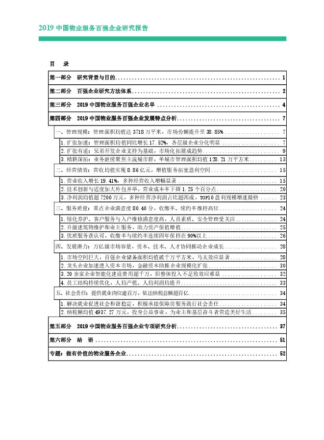 2019中国物业服务百强企业研究报告-中指-201905.pdf 2019中国物业服务百强企业研究报告-中指-201905.pdf