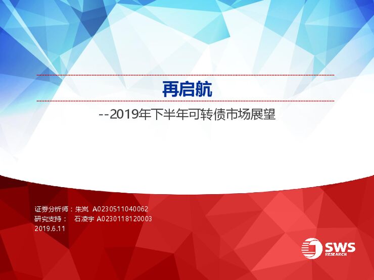 2019年下半年可转债市场展望：再启航-申万宏源-201906.pdf