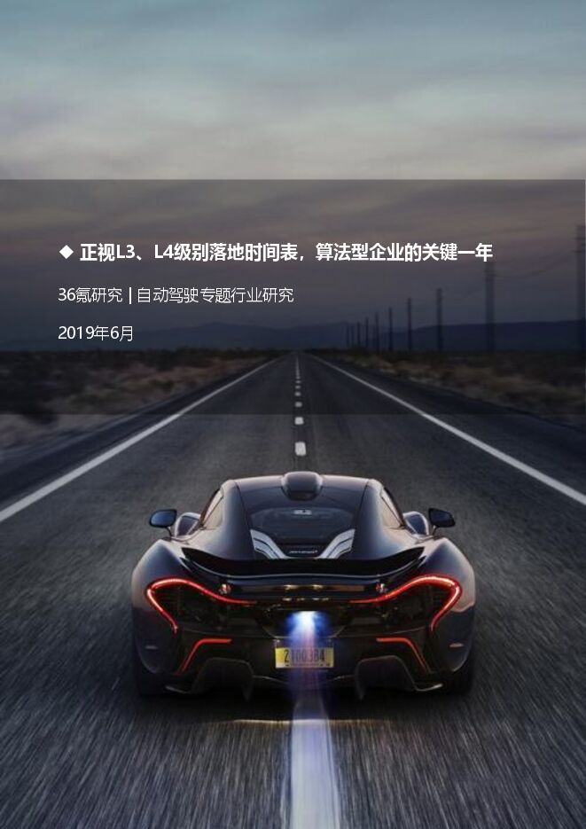 自动驾驶专题行研报告-36氪-201906.pdf