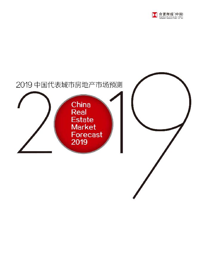 2019中国代表城市房地产市场预测-合富研究院-201905.pdf
