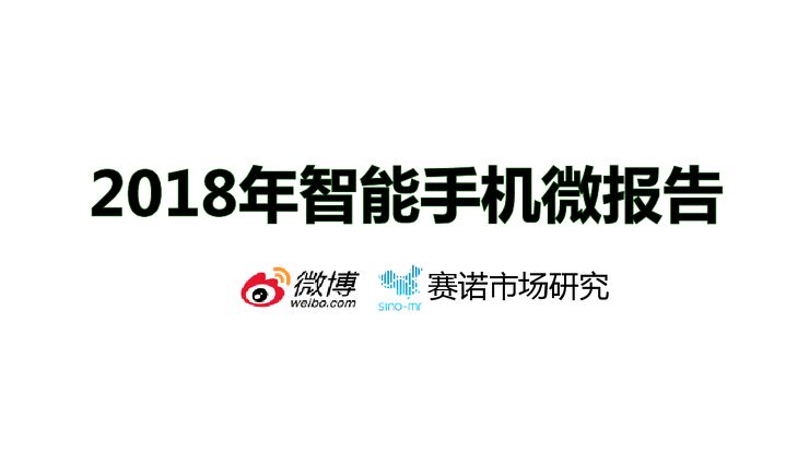 2018智能手机微报告-微博-201906.pdf 2018智能手机微报告-微博-201906.pdf