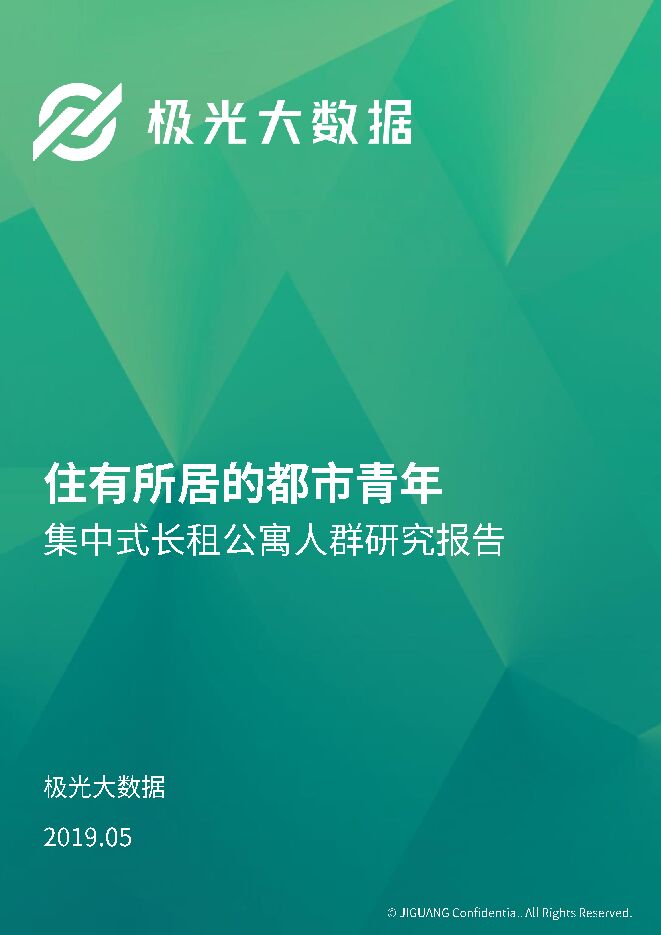 2019年集中式长租公寓人群研究报告-极光大数据-201906.pdf 2019年集中式长租公寓人群研究报告-极光大数据-201906.pdf
