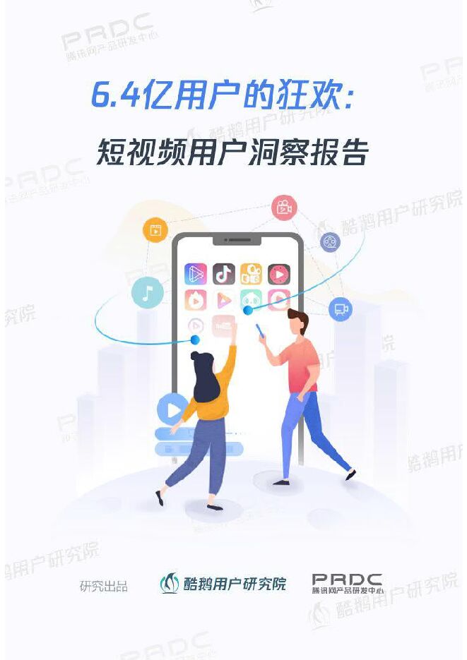 6.4亿用户的狂欢:短视频用户洞察报告-酷鹅用户研究院-201906.pdf 6.4亿用户的狂欢:短视频用户洞察报告-酷鹅用户研究院-201906.pdf