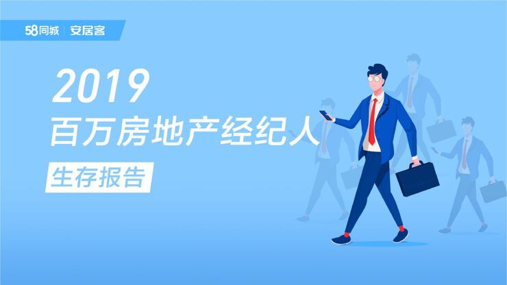 2019百万房地产经纪人报告-58安居客-201906.pdf