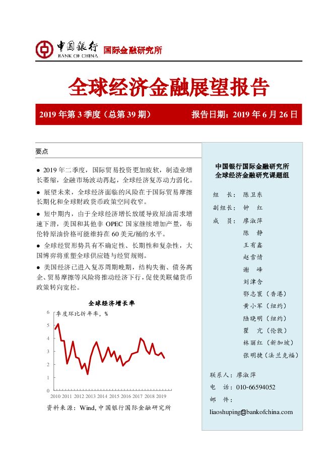 2019年三季度全球经济金融展望报告:规则重塑期的全球经济变局-中国银行-201906.pdf 2019年三季度全球经济金融展望报告:规则重塑期的全球经济变局-中国银行-201906.pdf