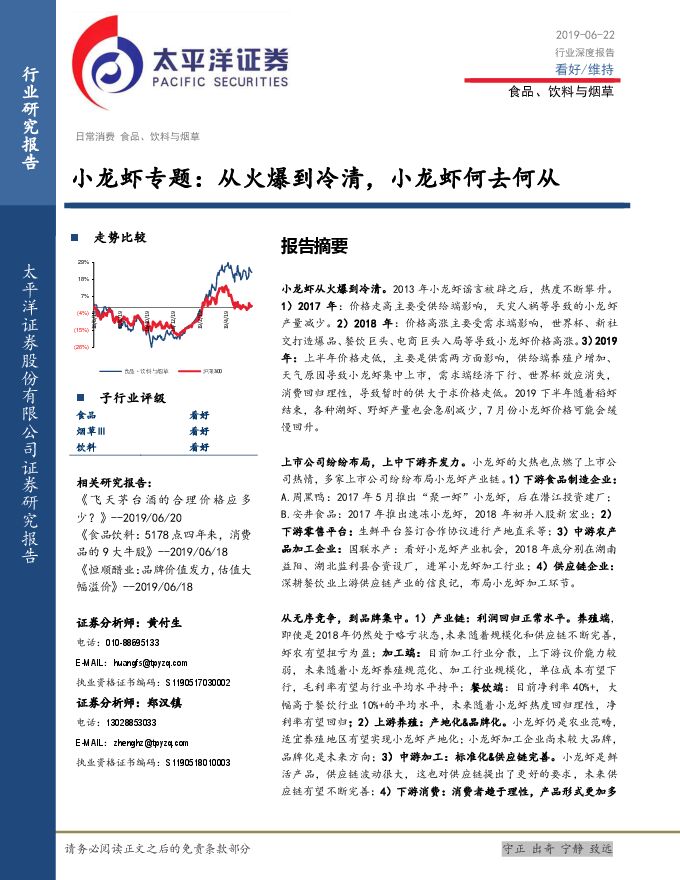 小龙虾报告:从火爆到冷清,小龙虾何去何从-太平洋证券-20190622.pdf 小龙虾报告:从火爆到冷清,小龙虾何去何从-太平洋证券-20190622.pdf