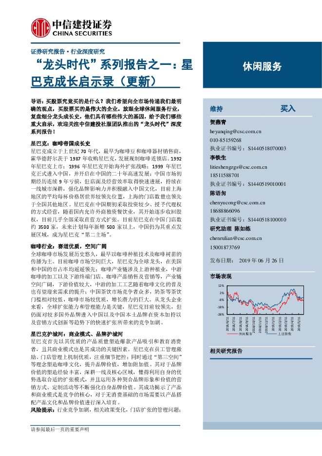 星巴克成长启示录(咖啡)-中信建投-20190626.pdf 星巴克成长启示录(咖啡)-中信建投-20190626.pdf