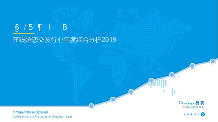 在线婚恋交友行业年度综合分析2019-易观-201906.pdf 在线婚恋交友行业年度综合分析2019-易观-201906.pdf