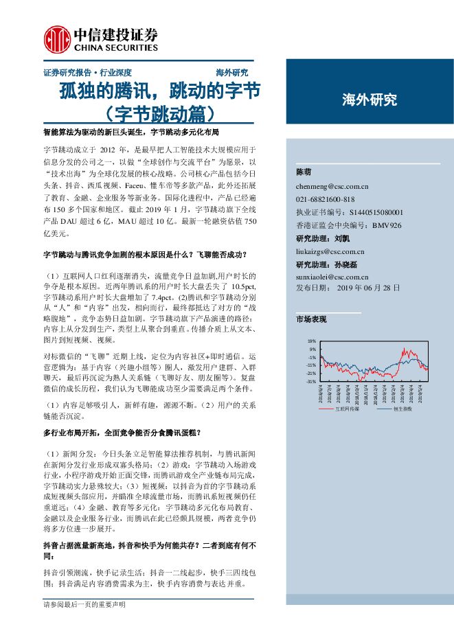 传媒互联网行业深度策略:孤独的腾讯,跳动的字节(字节跳动篇)-中信建投-20190628.pdf 传媒互联网行业深度策略:孤独的腾讯,跳动的字节(字节跳动篇)-中信建投-20190628.pdf