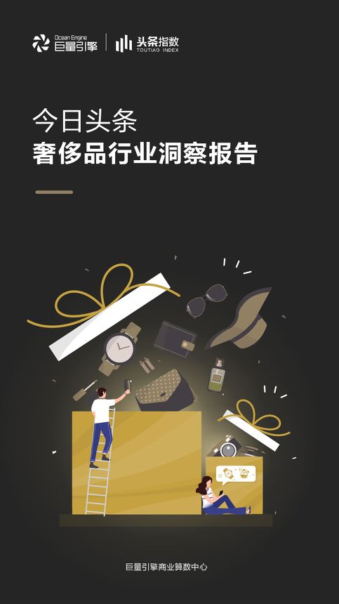今日头条奢侈品行业洞察报告-巨量引擎-201906.pdf 今日头条奢侈品行业洞察报告-巨量引擎-201906.pdf