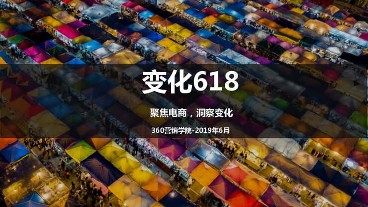 变化618:聚焦电商·洞察变化-30营销学院-201906.pdf 变化618:聚焦电商·洞察变化-30营销学院-201906.pdf