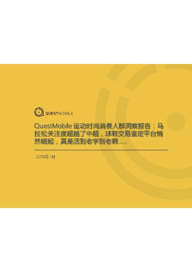 运动时尚消费人群洞察报告-QuestMobile-201907.pdf
