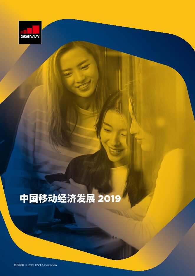 2019中国移动经济发展报告-GSMA-201906.pdf 2019中国移动经济发展报告-GSMA-201906.pdf
