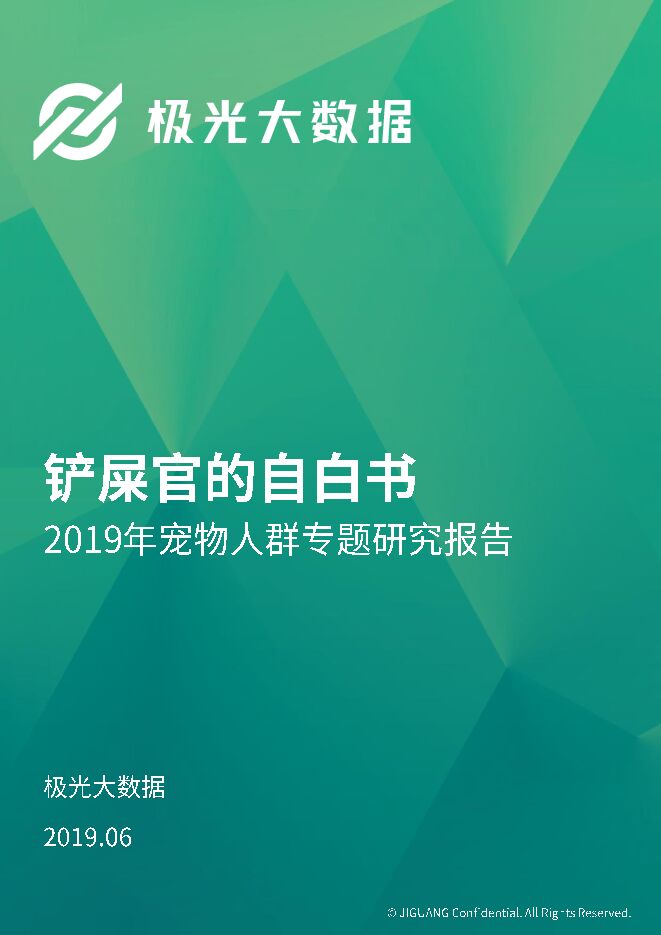 铲屎官的自白书:2019年宠物人群专题研究报告-极光大数据-201907.pdf 铲屎官的自白书:2019年宠物人群专题研究报告-极光大数据-201907.pdf
