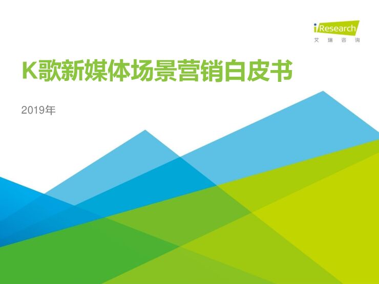2019年K歌新媒体场景营销白皮书-艾瑞-201907.pdf