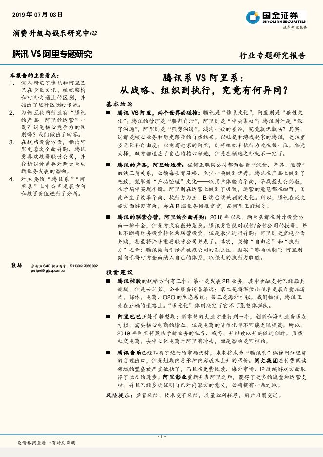 文化传媒行业腾讯VS阿里专题研究：腾讯系VS阿里系，从战略、组织到执行，究竟有何异同？-国金证券-20190703.pdf