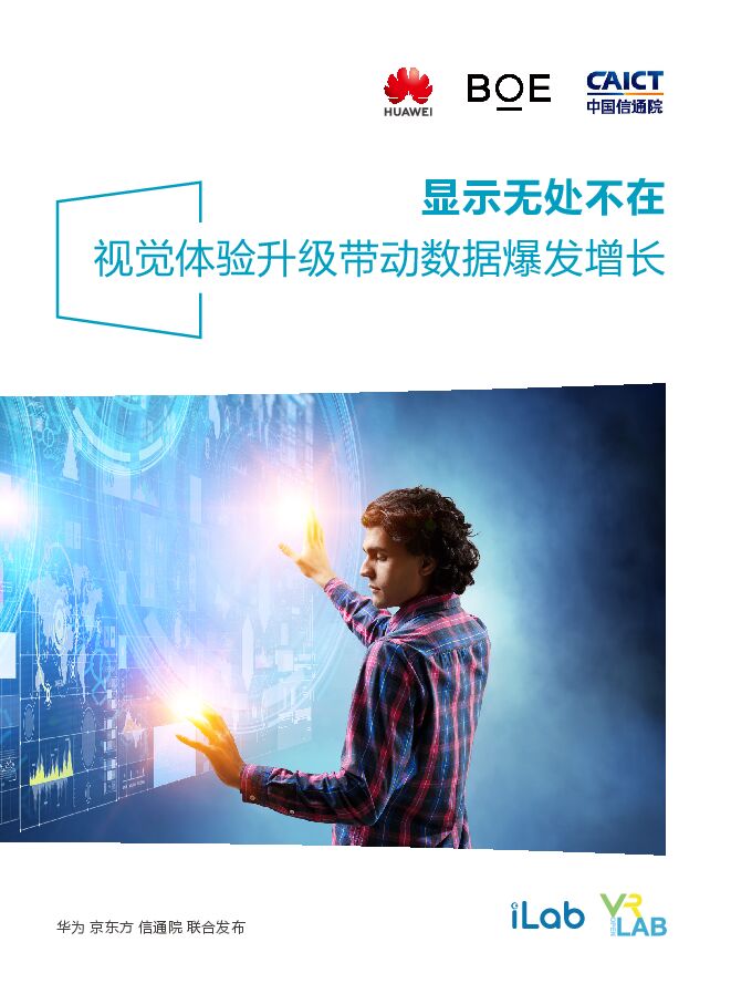 视频极限白皮书:视觉体验升级带动数据爆发增长-华为-京东方-信通院-201906.pdf 视频极限白皮书:视觉体验升级带动数据爆发增长-华为-京东方-信通院-201906.pdf
