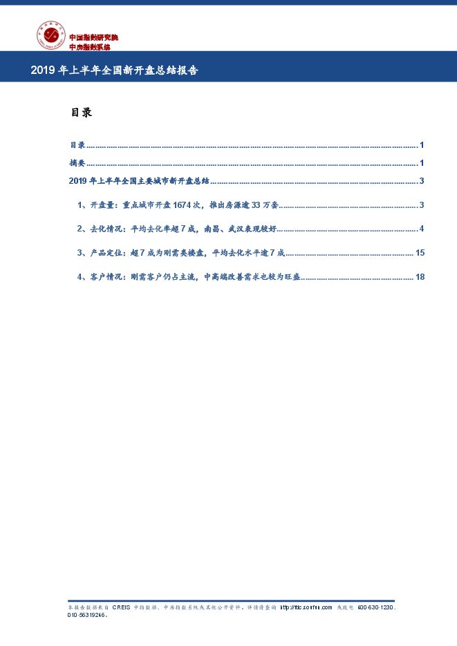 2019年上半年全国新开盘总结报告-中指-201907.pdf 2019年上半年全国新开盘总结报告-中指-201907.pdf