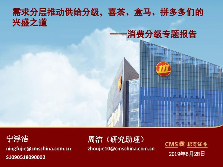 消费行业分级专题报告:需求分层推动供给分级,喜茶、盒马、拼多多们的兴盛-招商证券-20190628.pdf 消费行业分级专题报告:需求分层推动供给分级,喜茶、盒马、拼多多们的兴盛-招商证券-20190628.pdf