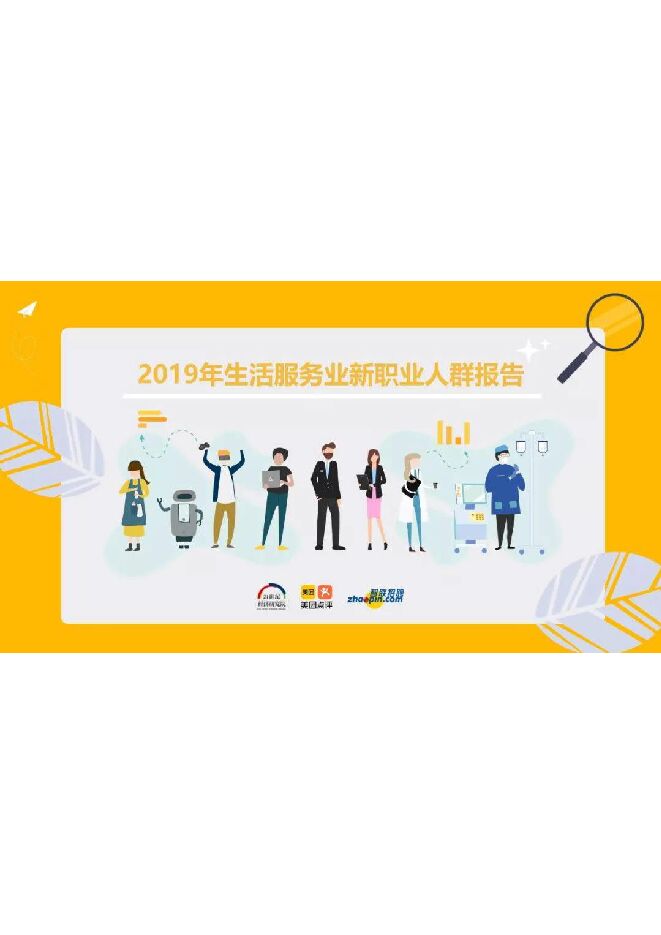 2019年生活服务业新职业人群报告-美团研究院-201907.pdf 2019年生活服务业新职业人群报告-美团研究院-201907.pdf
