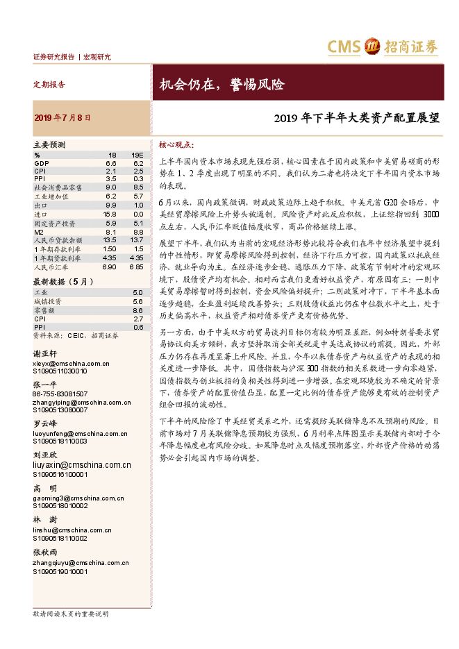 2019年下半年大类资产配置展望：机会仍在，警惕风险-招商证券-20190708.pdf