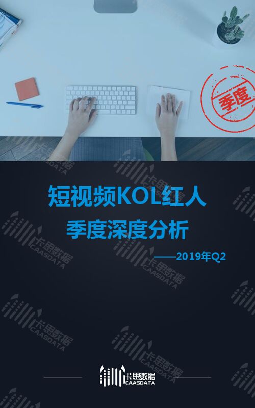 短视频KOL红人季度深度分析-卡思数据-201907.pdf 短视频KOL红人季度深度分析-卡思数据-201907.pdf