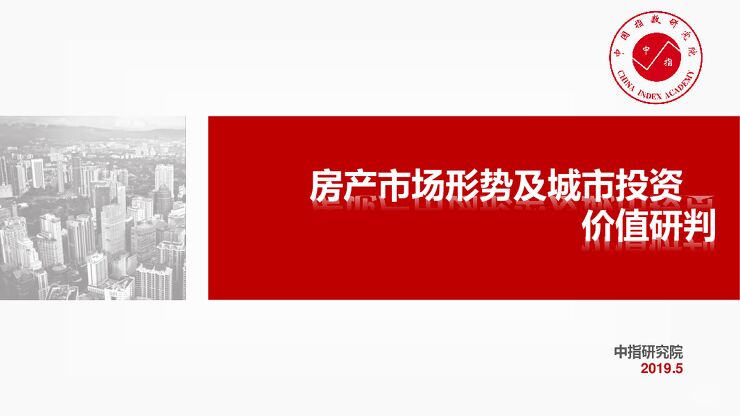 房地产市场形势及城市投资价值研判-中指-201905.pdf 房地产市场形势及城市投资价值研判-中指-201905.pdf