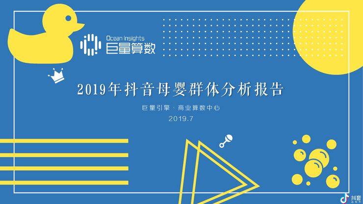 2019抖音母婴群体分析报告-巨量引擎-201907.pdf 2019抖音母婴群体分析报告-巨量引擎-201907.pdf