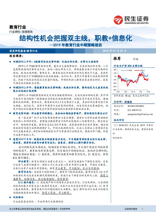 2019年教育行业中期策略报告:结构性机会把握双主线,职教+信息化-民生证券-20190701.pdf 2019年教育行业中期策略报告:结构性机会把握双主线,职教+信息化-民生证券-20190701.pdf