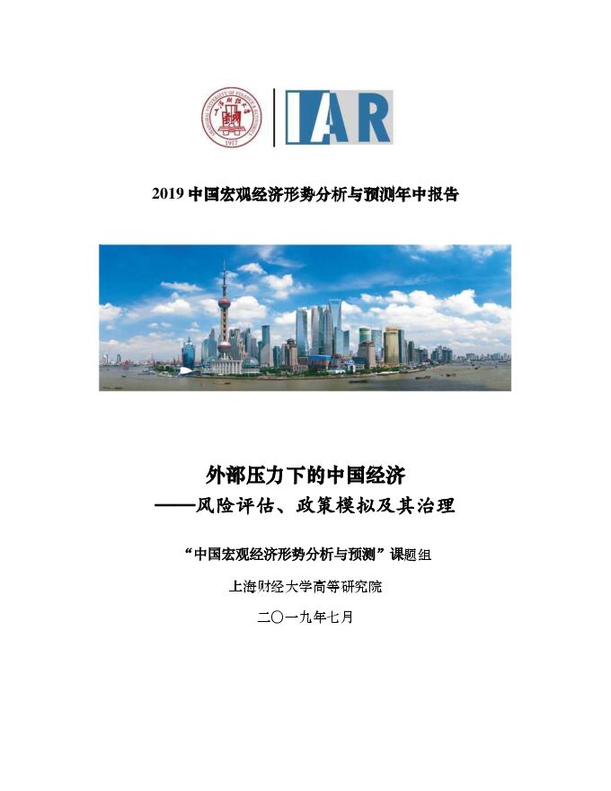 2019中国宏观经济年中报告（分析与预测）-上海财经大学-201907.pdf