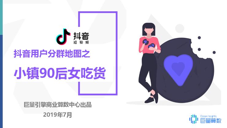 抖音用户分群地图之小镇90后女吃货群体研究报告-巨量引擎-201907.pdf 抖音用户分群地图之小镇90后女吃货群体研究报告-巨量引擎-201907.pdf