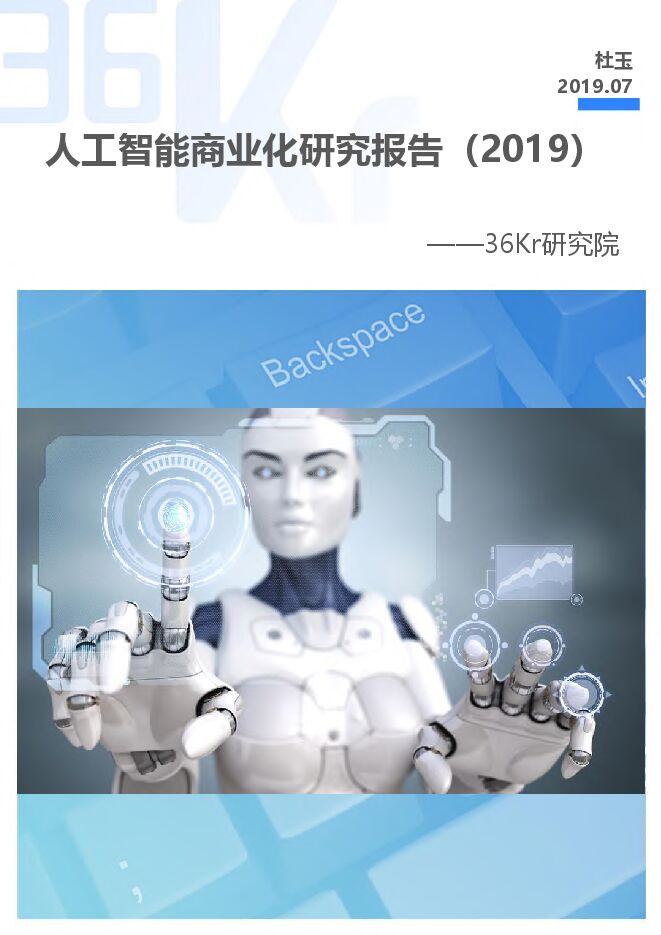 人工智能商业化研究报告-36氪-201907.pdf