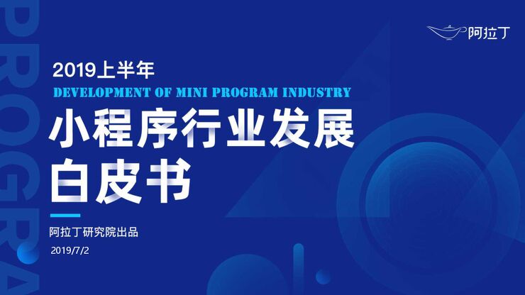 2019年上半年小程序行业研究报告-阿拉丁-2019.6-114页.pdf