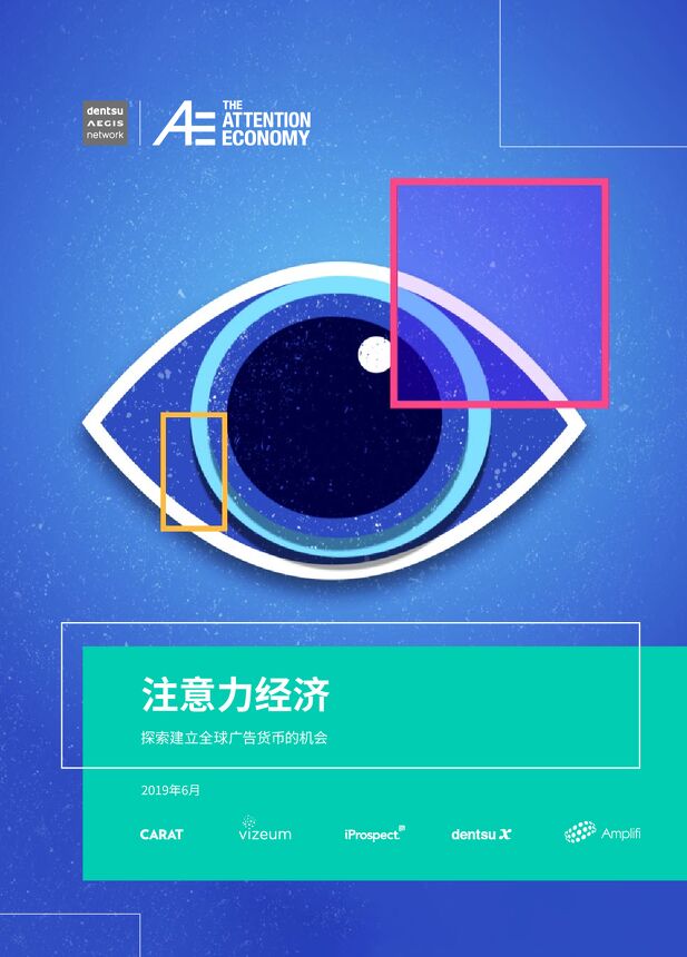 注意力经济，探索建立全球广告货币的机会-电通安吉斯-201907.pdf
