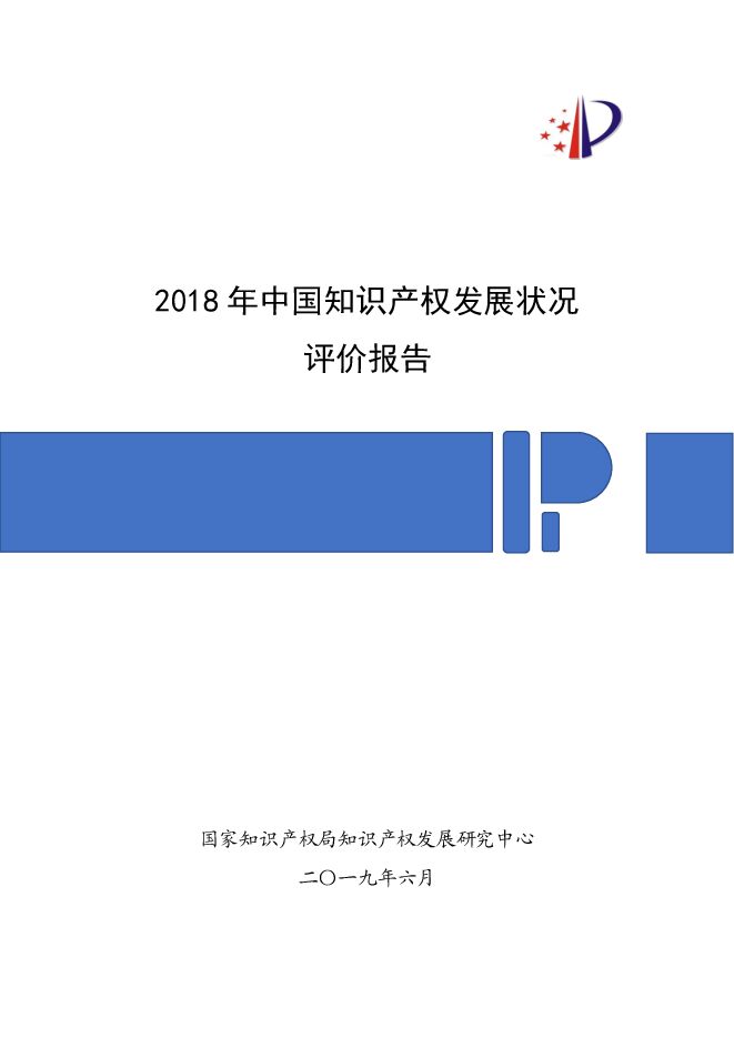 2018 年中国知识产权发展状况评价报告-国家知识产权局-201906.pdf