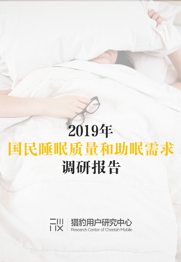 2019年国民睡眠质量和助眠需求调研报告-猎豹-201907.pdf 2019年国民睡眠质量和助眠需求调研报告-猎豹-201907.pdf
