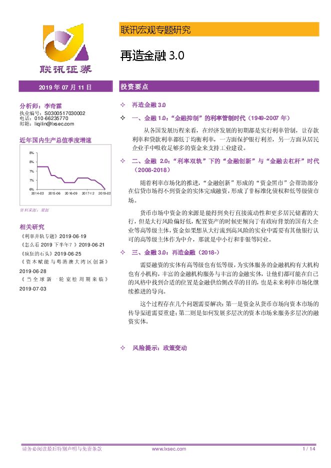 宏观专题研究:再造金融3.0-联讯证券-20190711.pdf 宏观专题研究:再造金融3.0-联讯证券-20190711.pdf