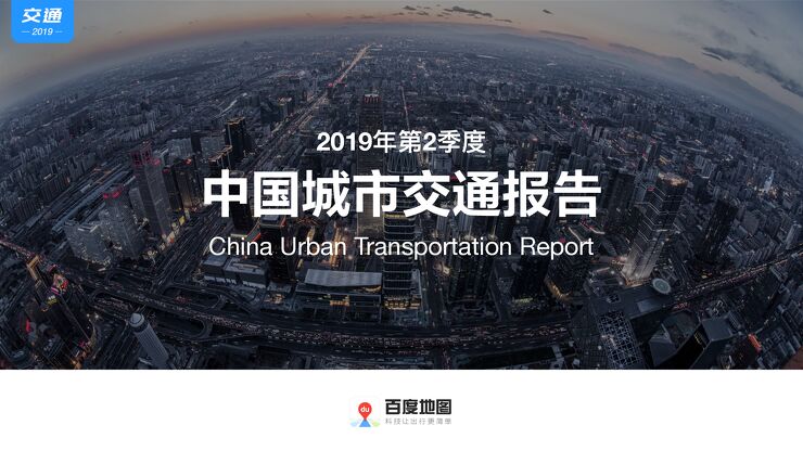 2019Q2中国城市交通报告-百度地图-201907.pdf 2019Q2中国城市交通报告-百度地图-201907.pdf