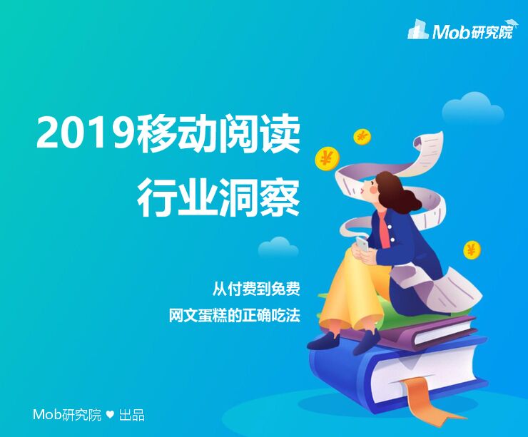 2019移动阅读行业洞察-Mob研究院-201907.pdf 2019移动阅读行业洞察-Mob研究院-201907.pdf