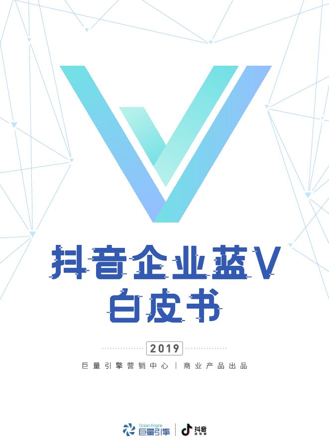 抖音企业蓝V白皮书2019-巨量引擎-201907.pdf