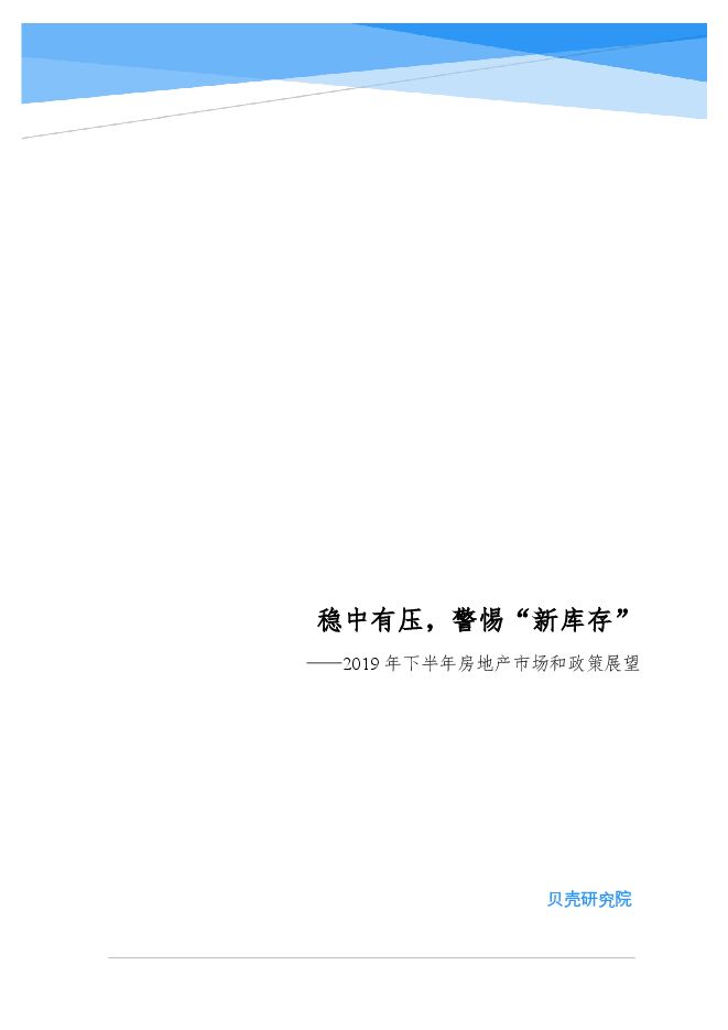 2019年房地产半年报:稳中有压,警惕“新库存”-贝壳研究院-201906.pdf 2019年房地产半年报:稳中有压,警惕“新库存”-贝壳研究院-201906.pdf