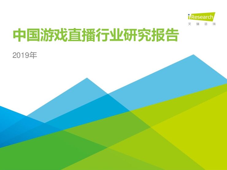 2019年中国游戏直播行业研究报告-艾瑞-201907.pdf