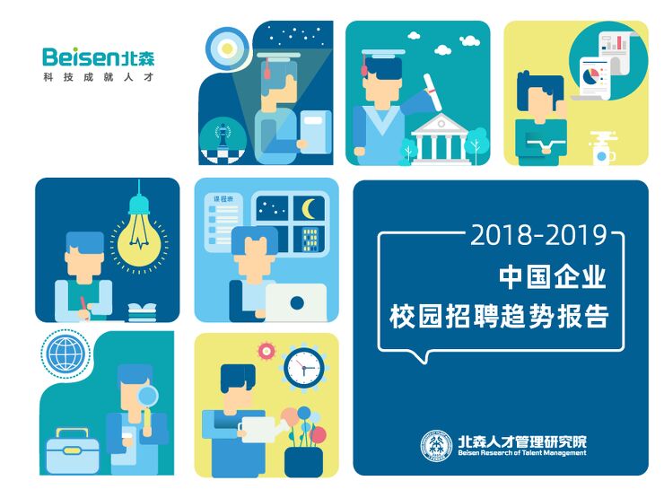 2018-2019中国企业校园招聘趋势报告-北森人才管理研究院-201907.pdf 2018-2019中国企业校园招聘趋势报告-北森人才管理研究院-201907.pdf