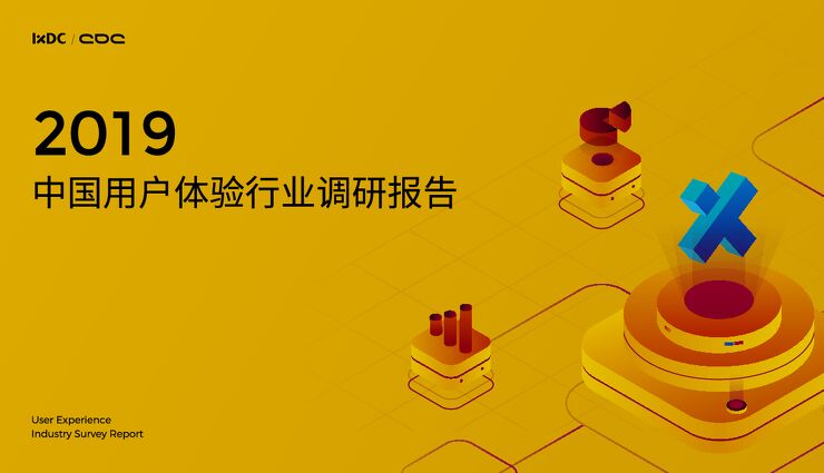 2019中国用户体验行业调查报告-腾讯CDC-IXDC-201907.pdf 2019中国用户体验行业调查报告-腾讯CDC-IXDC-201907.pdf
