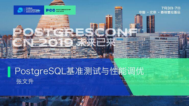 PostgreSQL基准测试与性能调优