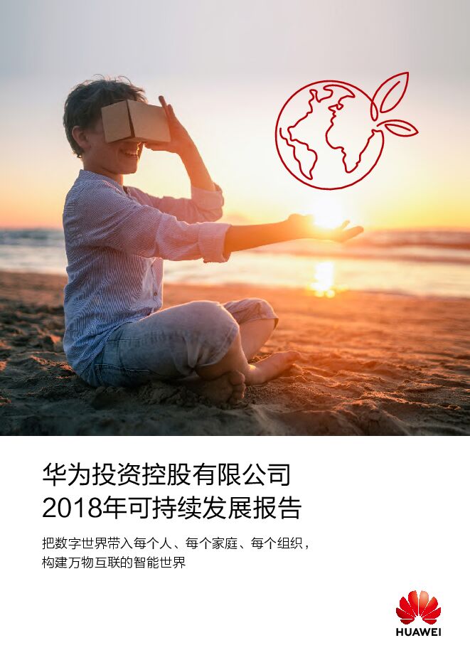 2018年华为可持续发展报告-华为-201905.pdf 2018年华为可持续发展报告-华为-201905.pdf