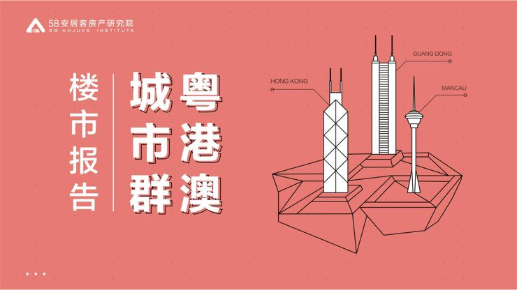 粤港澳城市群楼市报告-58安居客-201907.pdf 粤港澳城市群楼市报告-58安居客-201907.pdf